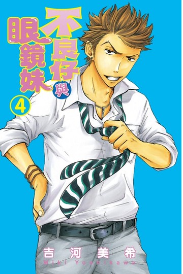 【電子書】不良仔與眼鏡妹 (4)