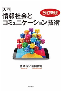 入門情報社会とコミュニケーション技術 金武完 圓岡偉男