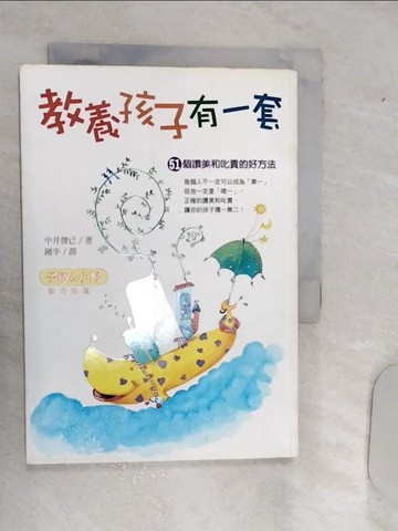 【書寶二手書T5／家庭_RAI】教養孩子有一套-51個讚美和叱責的好方法_中井俊已