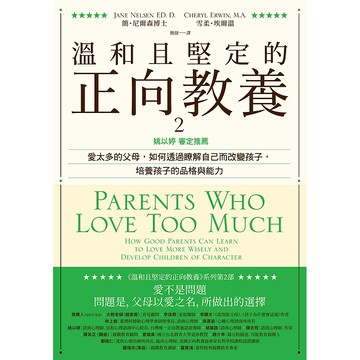 【遠流】溫和且堅定的正向教養2：姚以婷審定推薦，愛太多的父母，如何透過瞭解自己而改變孩子，培養孩子的品格與能力  /簡‧尼爾森博士、雪柔‧埃爾溫  /9789573285380