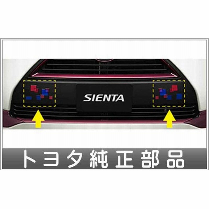 シエンタ アクセントステッカー フロントバンパー トヨタ純正部品 パーツ オプション 通販 Lineポイント最大0 5 Get Lineショッピング