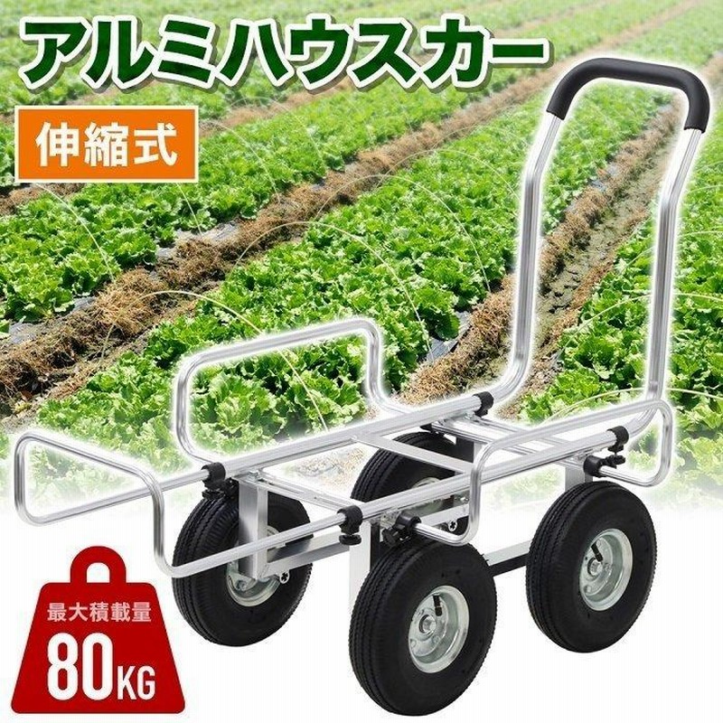 アルミハウスカー 伸縮 ハウスカー 運搬車 農業用 軽量 耐荷重 80kg