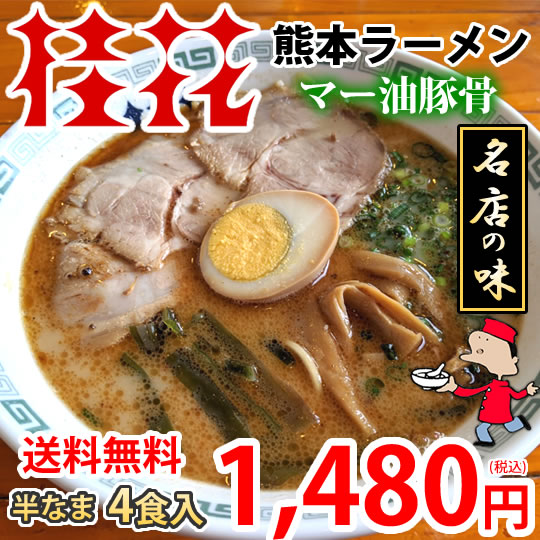 ラーメン 桂花ラーメン 黒マー油 豚骨ラーメン 4食 半なま麺 お取り寄せ 熊本ラーメン