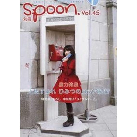 別冊ｓｐｏｏｎ．  ｖｏｌ．４５  プレビジョン（ムック） 中古