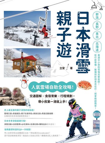 【電子書】日本滑雪親子遊：人氣雪場自助全攻略！交通圖解X食宿育樂X行程規劃，帶小孩第一滑就上手！