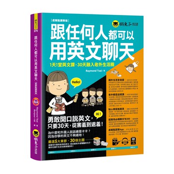 跟任何人都可以用英文聊天【虛擬點讀筆版】(附防水書套+超實用必備聊天句300口袋書+1虛擬點讀筆APP+1MP3)