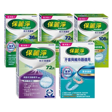 保麗淨 假牙清潔錠 ｜36片、72片、108片｜局部用 口腔護具