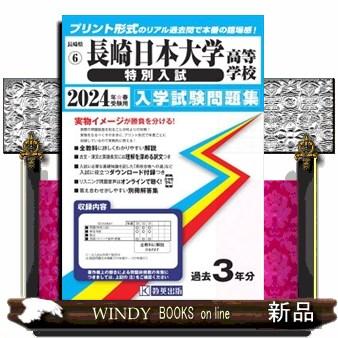 長崎日本大学高等学校（特別入試）　２０２４年春受験用  長崎県私立高等学校入学試験問題集　６