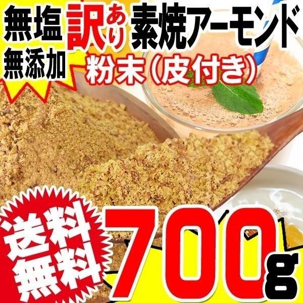 ナッツ アーモンド 素焼き パウダー 粉末(皮付き) 無添加 700g×1袋 訳あり 不揃い 送料無料