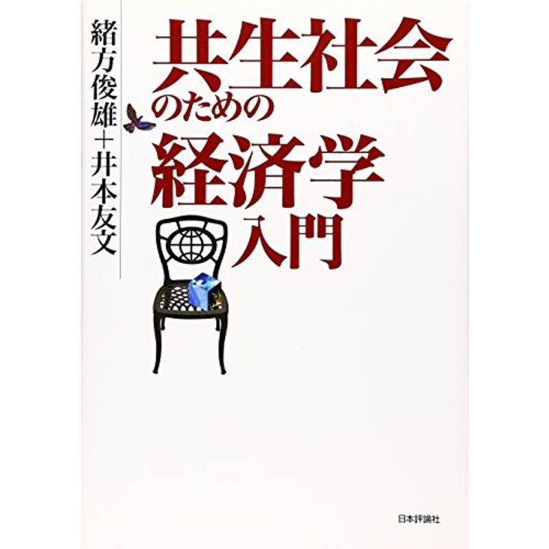 共生社会のための経済学入門