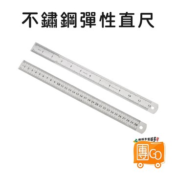不鏽鋼鐵尺【團GO】15cm 30cm 直尺 長尺 不鏽鋼直尺 短尺 公分尺 測量尺 畫線尺 測量工具 鋼尺 量尺