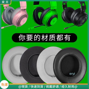 【隔日達】雷蛇Razer北海巨妖萌貓版耳罩 影鮫Nari 7.1 THX終極版海綿套 競技版配件 水銀版耳罩