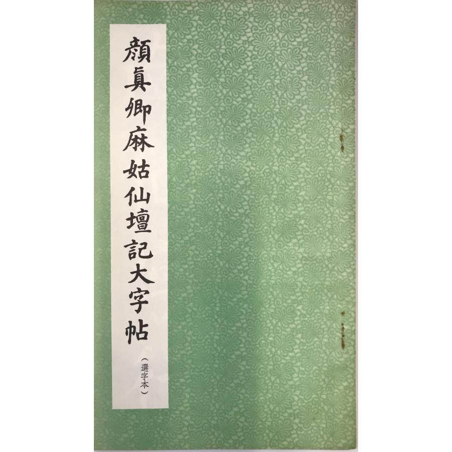 高書大楷  （選字本）