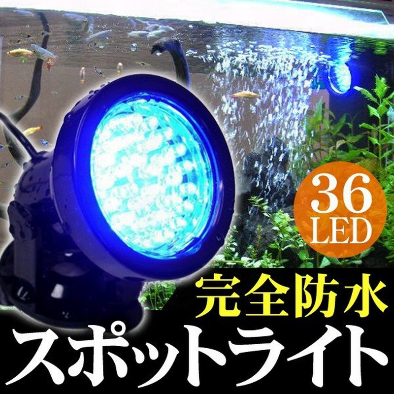 完全防水 熱帯魚の水槽内も使用できる！高輝度36球LED アクアリウム 間接照明 ホワイト/ブルー 屋外 インテリア水槽用照明 投光器 ◇  防水36灯スポットライト 通販 LINEポイント最大0.5%GET | LINEショッピング