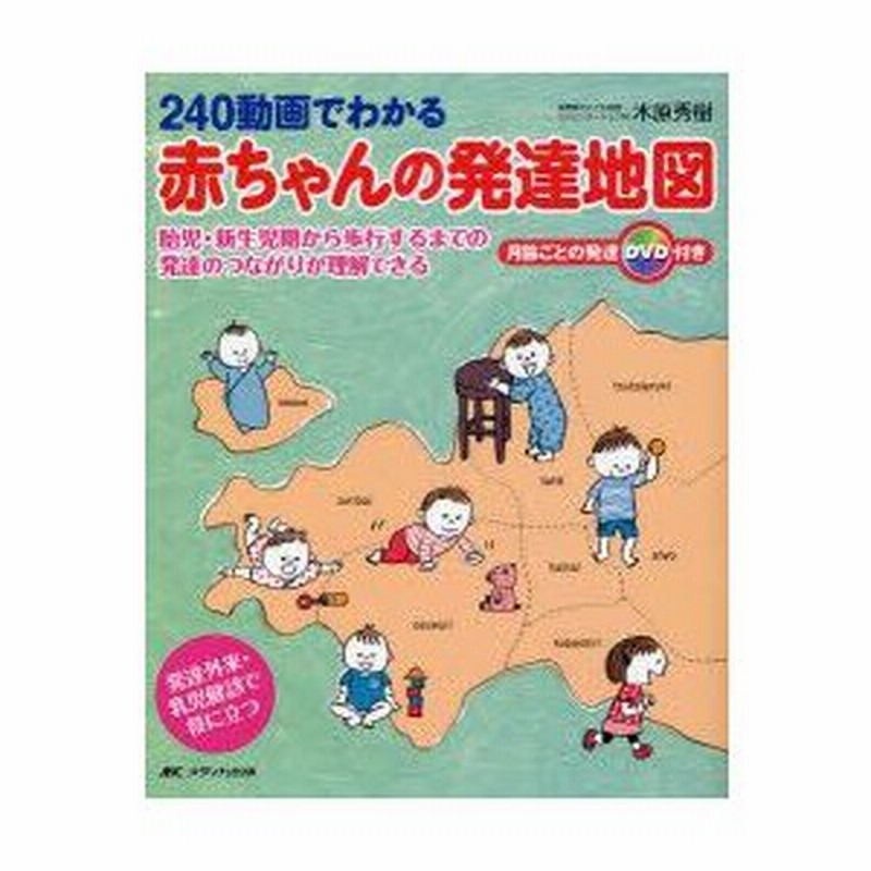 240動画でわかる赤ちゃんの発達地図 : 胎児・新生児期から歩行するまでの発達… 240動画でわかる赤ちゃんの発達地図 : 胎児・新生児期から歩行