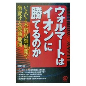 ウォルマートはイオンに勝てるのか／梛野順三