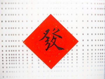 發/手寫/客製書法/創意春聯/趣味毛筆字/書道,可指定字