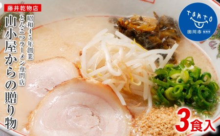 昭和４５年創業 とんこつラーメン専門店 山小屋からの贈り物