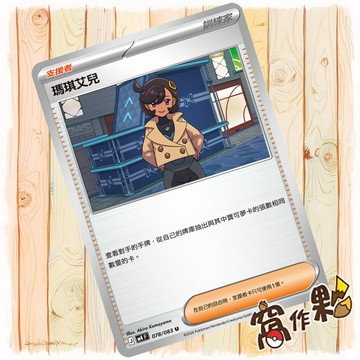 【窩作夥】瑪琪艾兒 M4 078 普卡 支援者 U 忍者飛旋 寶可夢 PTCG 中文版單卡