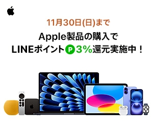 Apple公式サイト | 【期間限定】LINEポイント3％還元実施中！