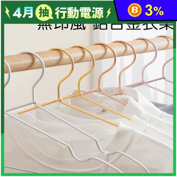 無印風鋁合金衣架 多色可選(標準/凹槽)