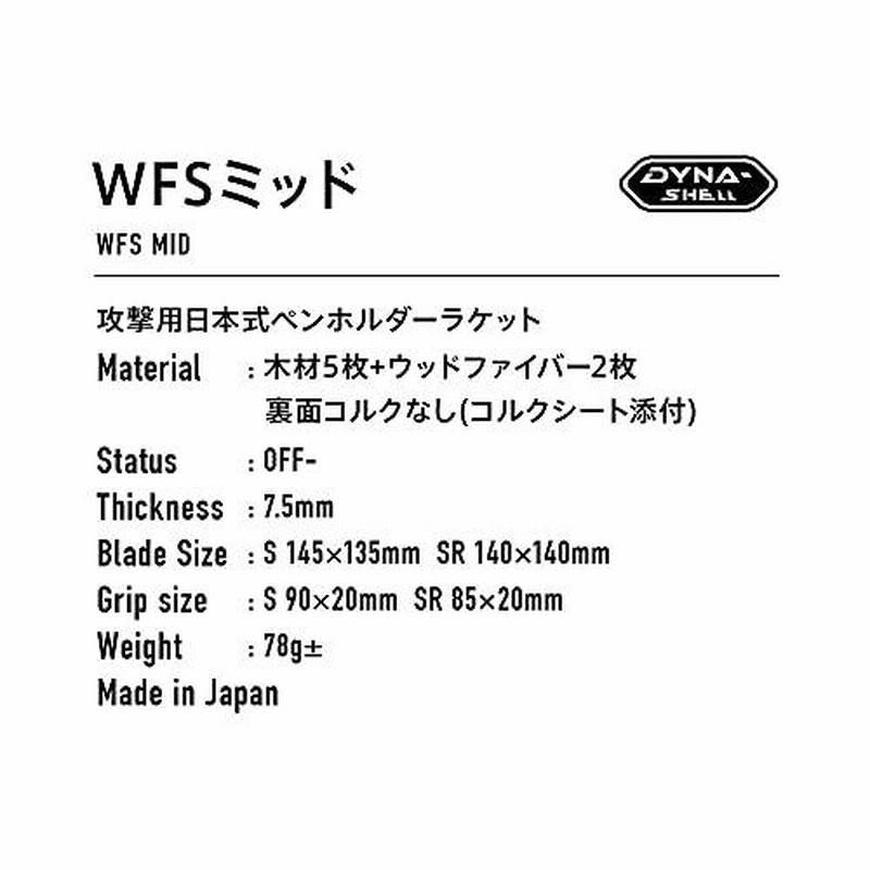 ヴィクタス(VICTAS) 卓球 ラケット WFS MID WSFミッド 攻撃用日本式ペンホルダー(角型) 300071