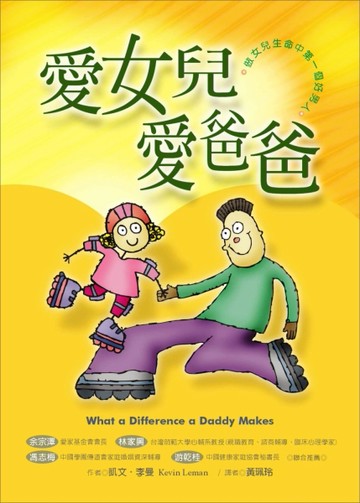 愛女兒愛爸爸：做女兒生命中第一個好男人[二手書_良好]