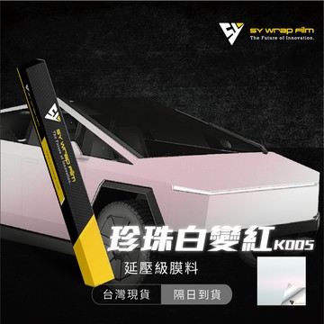 【SY 珍珠白變紅 K005】改色膜 汽機車貼膜 PVC PET 汽車包膜 車身包膜 車身貼紙 車殼包膜【JY眾悅】
