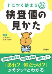 とにかく使える検査値の見かた [本]