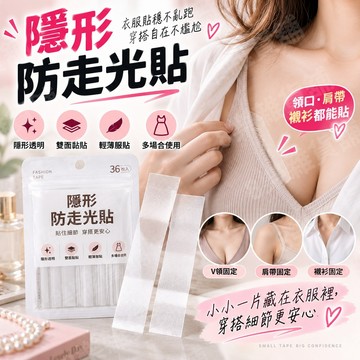 [極致隱形不穿幫！透氣防汗、零殘膠感] 防走光貼 防走光 防走光膠帶 隱形貼 胸貼 乳貼