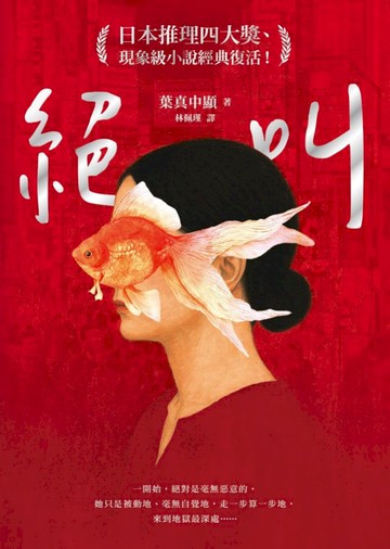 絕叫【日本推理四大獎、現象級小說經典復活！】