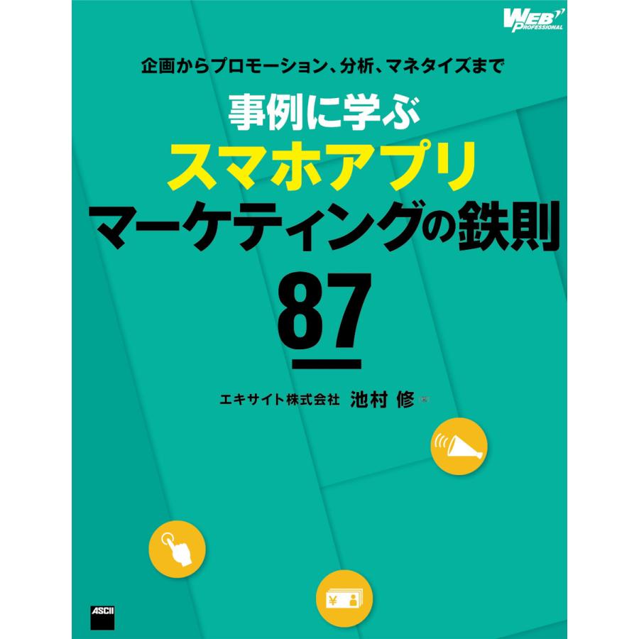 企画からプロモーション、分析、マネタイズまで 事例に学ぶスマホアプリマーケティングの鉄則87 電子書籍版   著者:エキサイト株式会社池村修