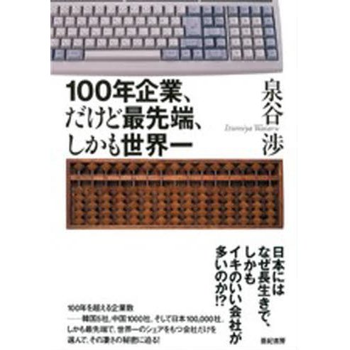 100年企業,だけど最先端,しかも世界一