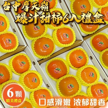【天天果園】摩天嶺高山9A甜柿禮盒6入(每顆約300g)