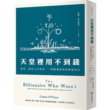 天堂裡用不到錢 查克．菲尼人生故事：一場散盡家財的神祕布局