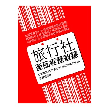旅行社產品經營智慧