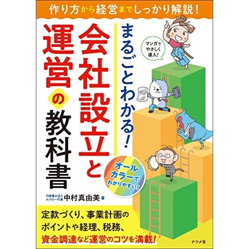 まるごとわかる 会社設立と運営の教科書