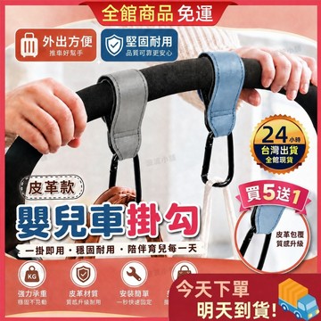 🔥買五送一🔥嬰兒車掛勾 推車掛勾 皮革掛勾 魔鬼氈掛勾 多功能掛鉤 強力承重 嬰兒車配件 收納掛勾 購物袋掛勾 掛勾