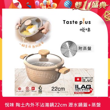 【Taste Plus】悅味元麥 瑞士科技 陶土內外不沾鍋 湯鍋 22cm/3.4L IH全對應(贈瀝水鍋蓋+蒸盤)