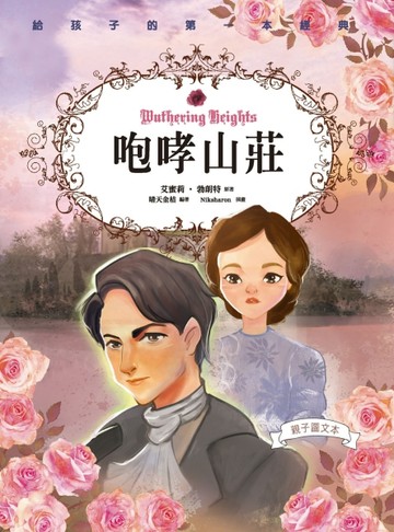 咆哮山莊（親子彩色圖文本）【二手書_良好】TAAZE讀冊生活