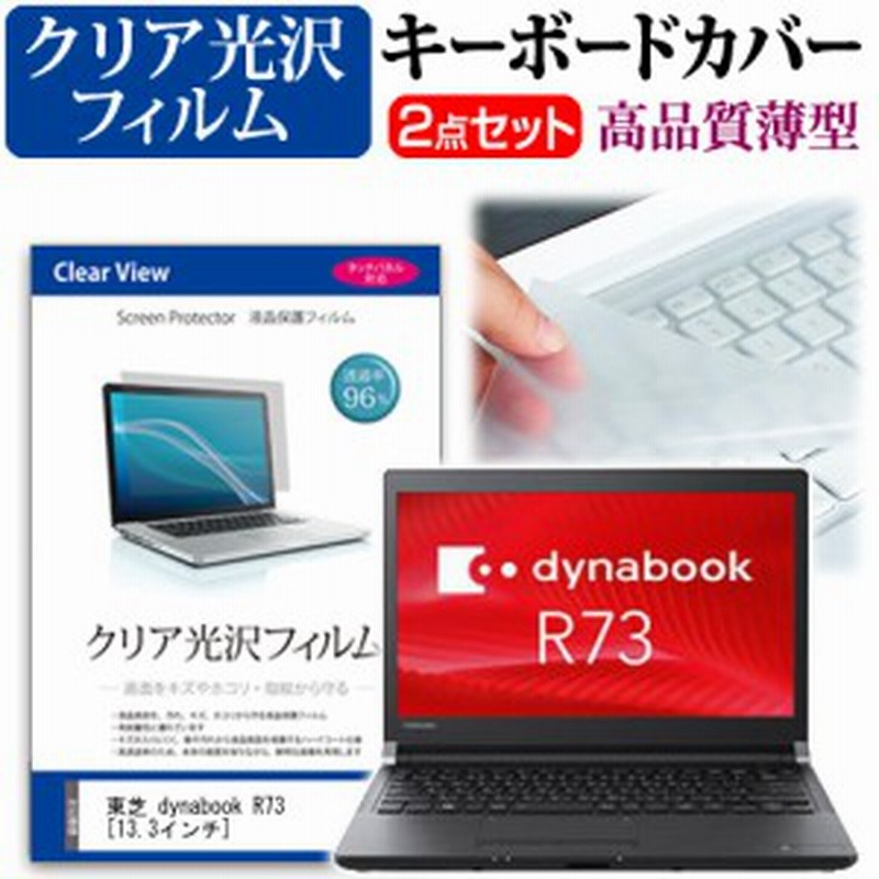 東芝 Dynabook R73 13 3インチ 機種で使える 透過率96 クリア光沢 液晶保護フィルム と キーボードカバー セット キーボード保護 メー 通販 Lineポイント最大1 0 Get Lineショッピング