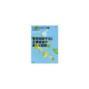 世界同時不況と企業経営の新たな胎動 日本比較経営学会 編