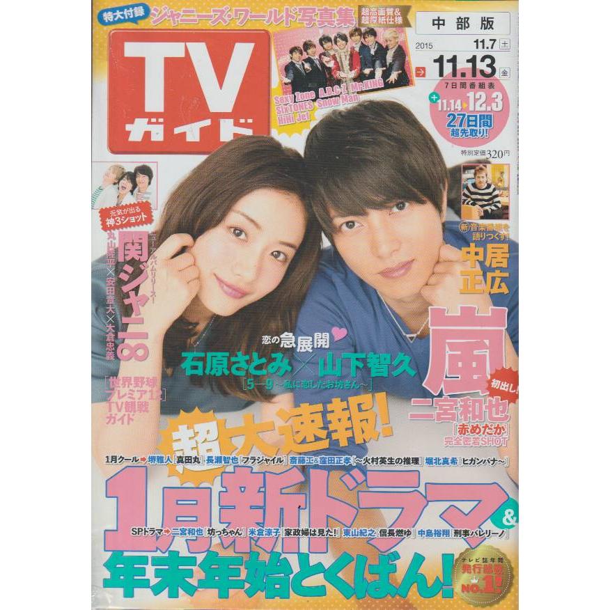 TVガイド　2015年11月13日号　中部版　テレビガイド 中古