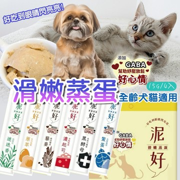 【泥好】滑嫩蒸蛋 15g 4入 蒸蛋條 原萃 鱉蛋 黑酵母 迷迭香 濃起司 黎麥 添加GABA紓壓放鬆 貓零食 犬貓適用