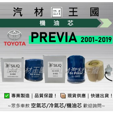 【LM汽材王國】機油芯 PREVIA 2001-2019 二代 三代 2.4L 3.5L 機油濾芯 TOYOTA 豐田