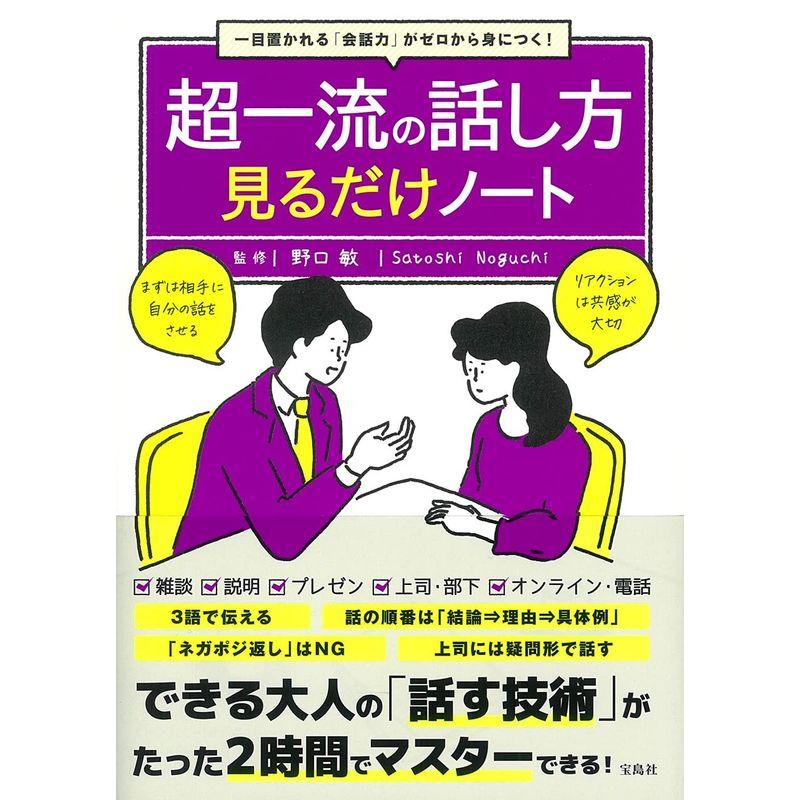 一目置かれる「会話力」がゼロから身につく 超一流の話し方見るだけノート