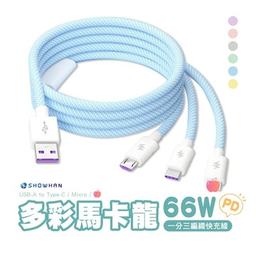 台灣現貨 66W 快充 馬卡龍編織 USB-A to 一分三 充電線 1.2M 一拖三充電線 隔日店到店