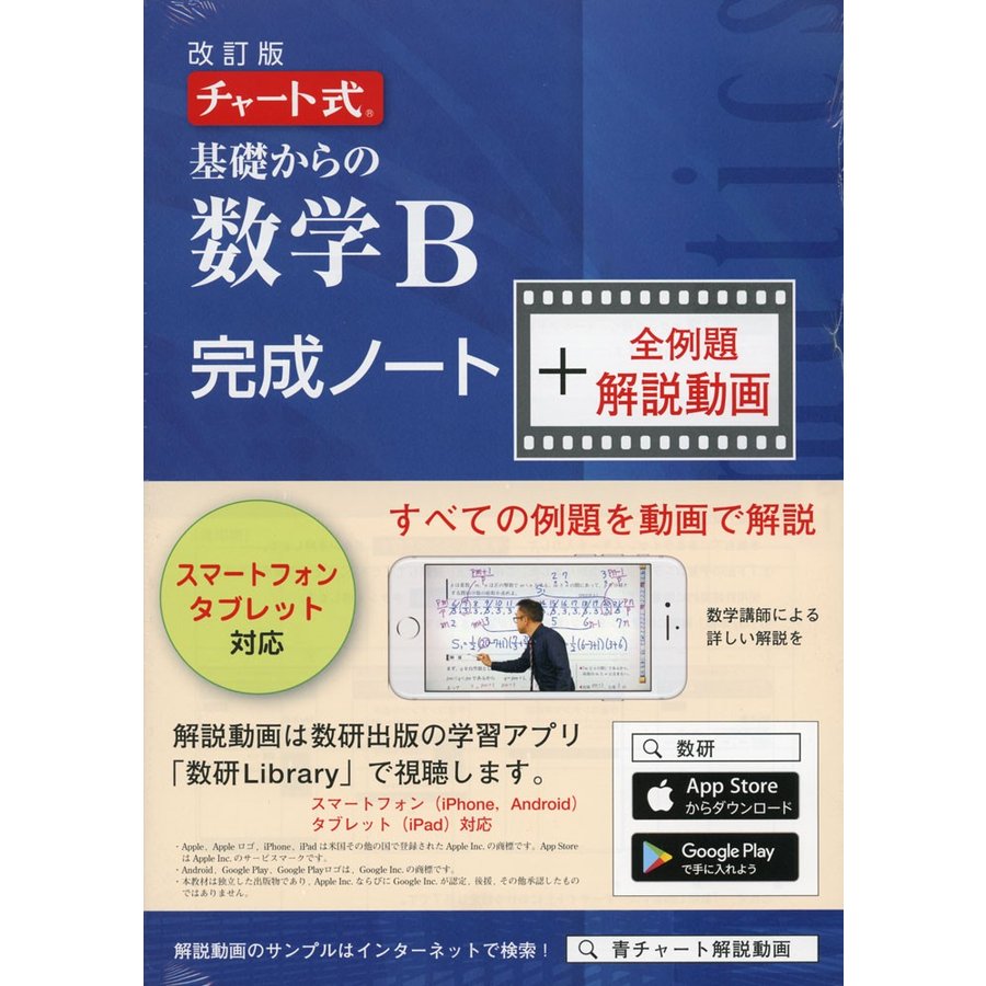 基礎からの数学B完成ノー 改訂 解説動画