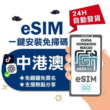 【eSIMGO】中港澳eSIM｜免翻牆 24H自動發貨五分鐘取件 三地通用 網卡 吃到飽 香港澳門大陸 esim中國