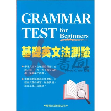 學習出版『每日一課初學文法』基礎英文法測驗_文法系列 適用國小國中生●大書局 網路線上書店 快速出貨 您升學的好夥伴!